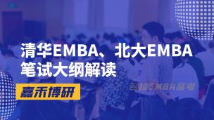 清华EMBA北大EMBA笔试大纲解读