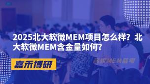 2025北大软微MEM项目怎么样？北大软微MEM含金量如何？