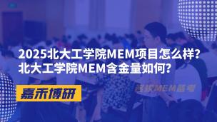 2025北大工学院MEM项目怎么样？北大工学院MEM含金量如何？