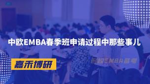中欧EMBA春季班申请过程中那些事儿