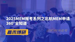 2025MEM报考系列之北航MEM申请360°全知道
