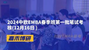 2024中欧EMBA春季班第一批笔试考核(12月16日 )