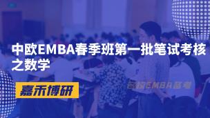 中欧EMBA春季班第一批笔试考核之数学