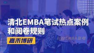 清北EMBA笔试热点案例和阅卷规则