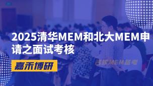 2025清华MEM和北大MEM申请之面试考核