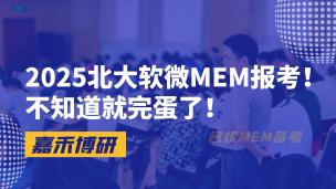 2025北大软微MEM报考！不知道就完蛋了！