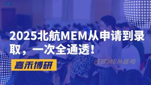 2025北航MEM从申请到录取，一次全通透！