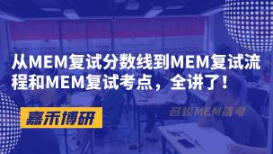 从MEM复试分数线到MEM复试流程和MEM复试考点，全讲了！