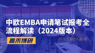 中欧EMBA申请笔试报考全流程解读（2024版本）
