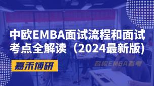 中欧EMBA面试流程和面试考点全解读（2024最新版)）
