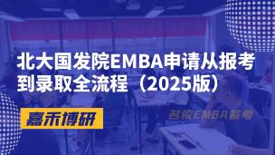 北大国发院EMBA申请从报考到录取全流程（2025版）
