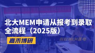 北大MEM申请从报考到录取全流程（2025版）