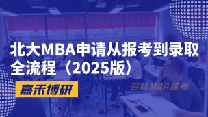北大MBA申请从报考到录取全流程（2025版）