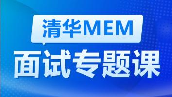 清华MEM面试工程管理培训