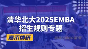 清华北大2025EMBA招生规则专题