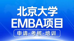 北京大学EMBA项目申请-考核-培训