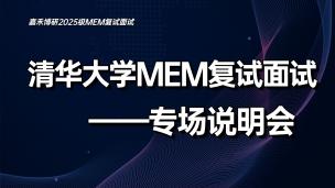 清华大学MEM复试面试专场说明会（2025.0305）