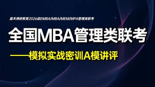 全国MBA管理类联考模拟实战密训A模讲评（上）