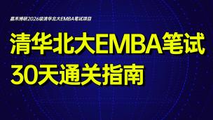 清华北大EMBA笔试30天通关指南（2025年11月）