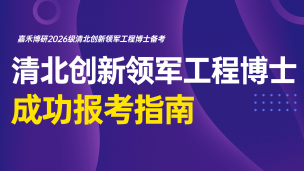 清北创新领军工程博士成功报考指南