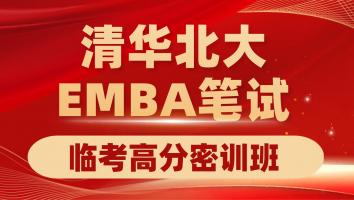 清华北大EMBA笔试临考密训班