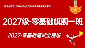 2027级零基础笔试-【旗舰一班】