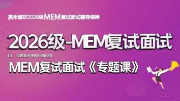 2026级-MEM复试面试专题课