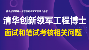 清华创新领军工程博士面试和笔试考核相关问题