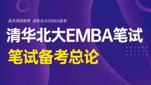 清华北大EMBA笔试备考总论