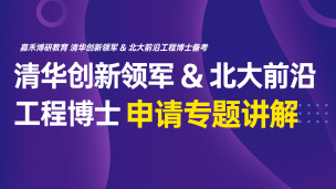 清华创新领军&北大前沿工程博士申请专题讲解（2026年7月）