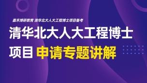 清华北大人大工程领军博士直播专题分享（20260714）