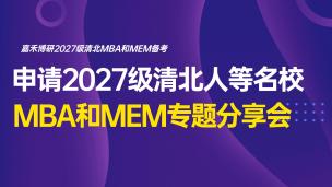 申请2027级清北人等名校MBA和MEM专题分享会（2026.0716）