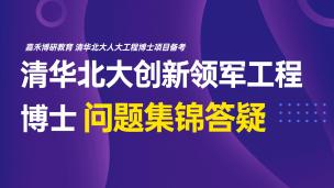 清华北大创新领军工程博士问题集锦答疑