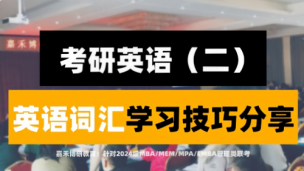 MBA/MEM/MPA管理类联考，英语词汇应该这样学！