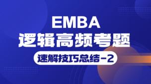 清北EMBA逻辑高频考题速解技巧总结-2