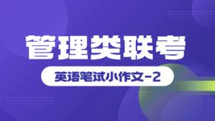 管理类联考-英语笔试小作文-2