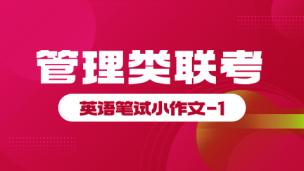 管理类联考-英语笔试小作文-1