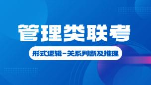 管理类联考-形式逻辑-关系判断及推理