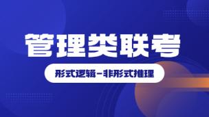 管理类联考-形式逻辑-非形式推理