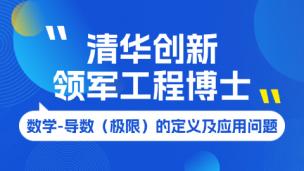 清华创新领军工程博士-笔试数学-导数（极限）的定义及应用