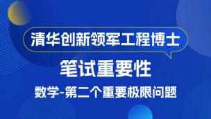 清华创新领军工程博士-笔试数学-第二个重要极限