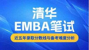 清华EMBA笔试近五年录取分数线与备考难度分析