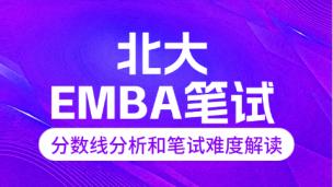 北大EMBA笔试分数线分析和笔试难度解读