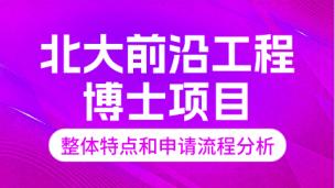北大前沿工程博士项目整体特点和申请流程分析