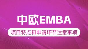 中欧EMBA项目特点和申请环节注意事项