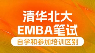 清华北大EMBA笔试自学和参加培训区别
