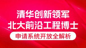清华创新领军 · 北大前沿工程博士申请系统开放全解析