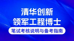 清华创新领军工程博士笔试考核说明与备考指南