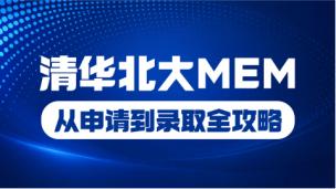 清华北大MEM从申请到录取全攻略