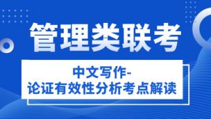 管理类联考-中文写作-论证有效性分析考点解读